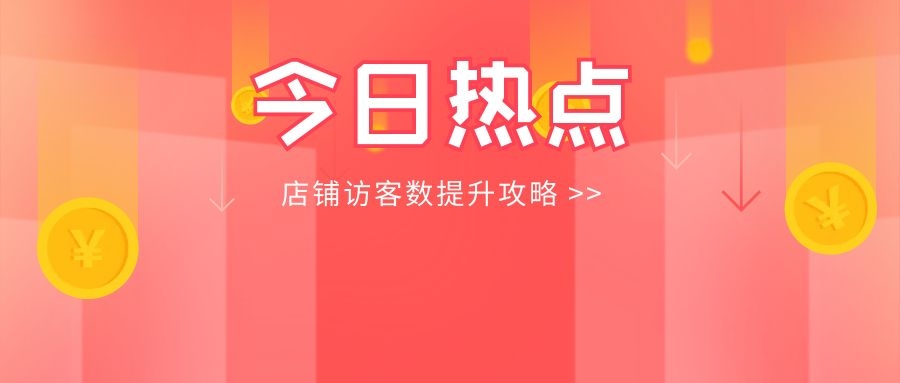 你一定没想到的“店铺访客数提升攻略”，都藏在这5个细节里！