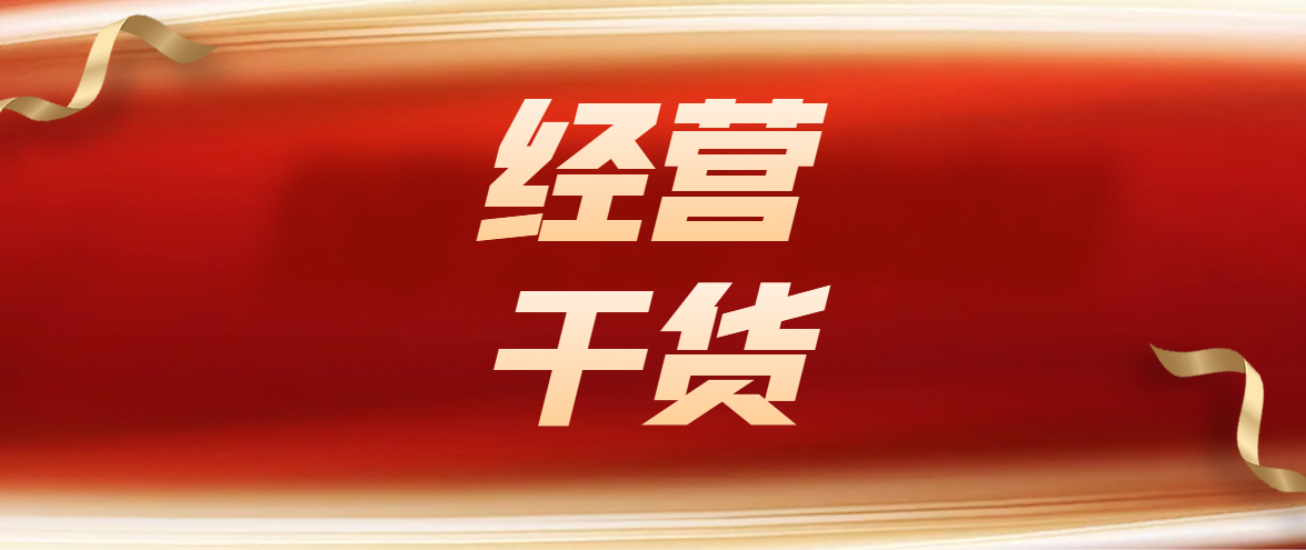 提升店铺“回头率”的2个方法，业绩好的店铺都在用！