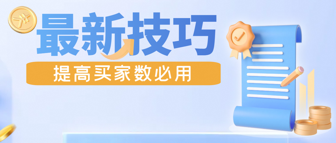 最新！提高买家数必用的6个技巧，90%的运营都不知道！