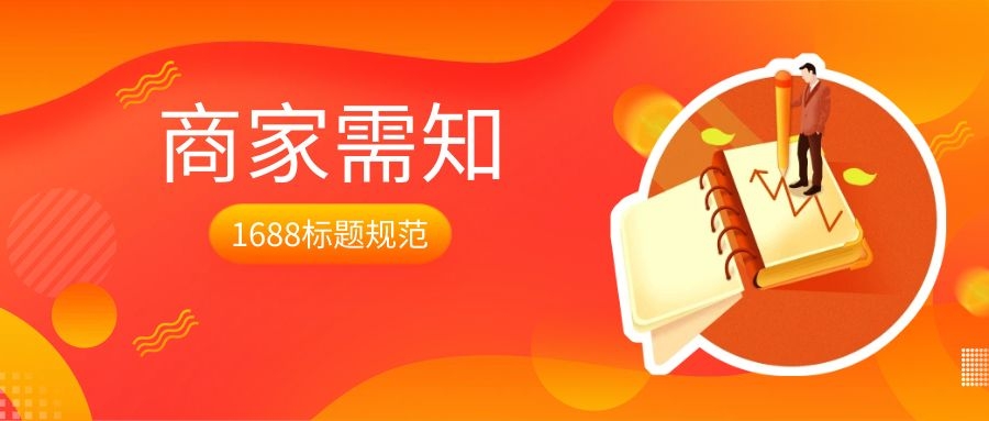 商家需知！最新的1688标题规范！