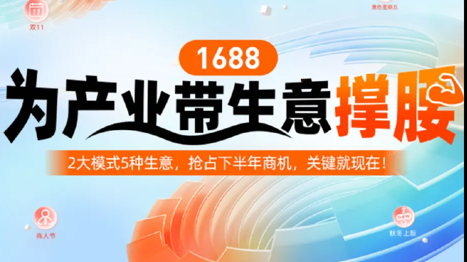 1688为产业带生意撑腰，助力源头厂商抢占下半年商机！