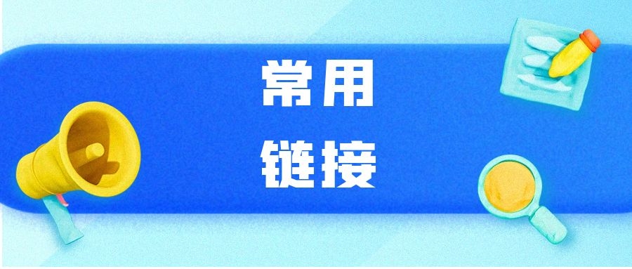 【商家必看】1688商家常用链接汇总！