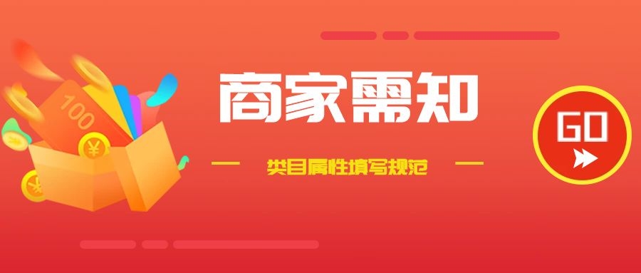 商家需知！最新的1688商品类目属性填写规范！