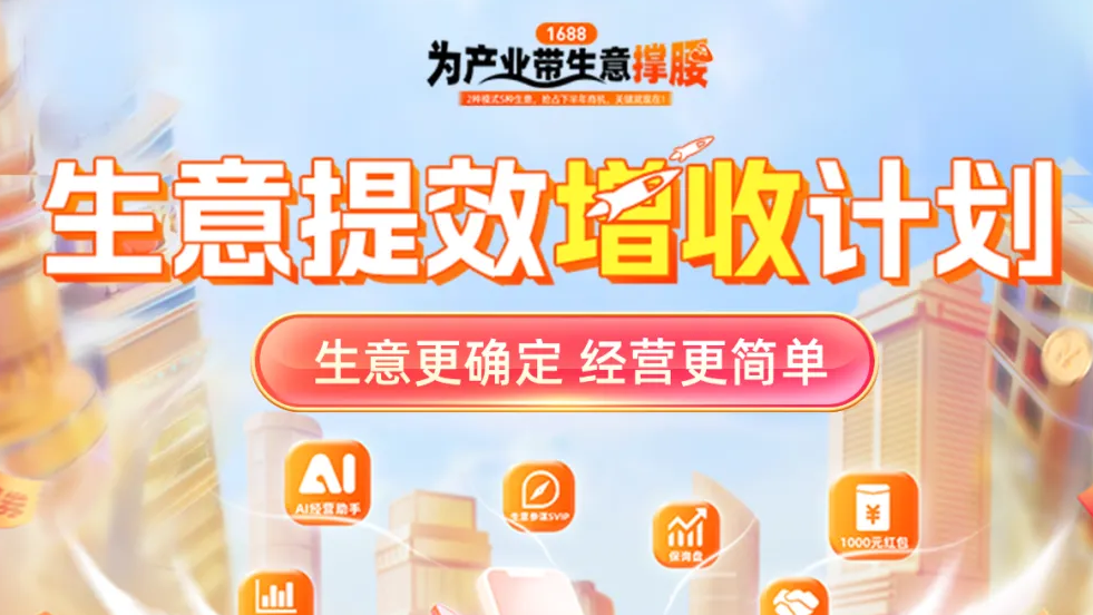 生意提效增收计划升级版正式发布！生意更确定，经营更简单