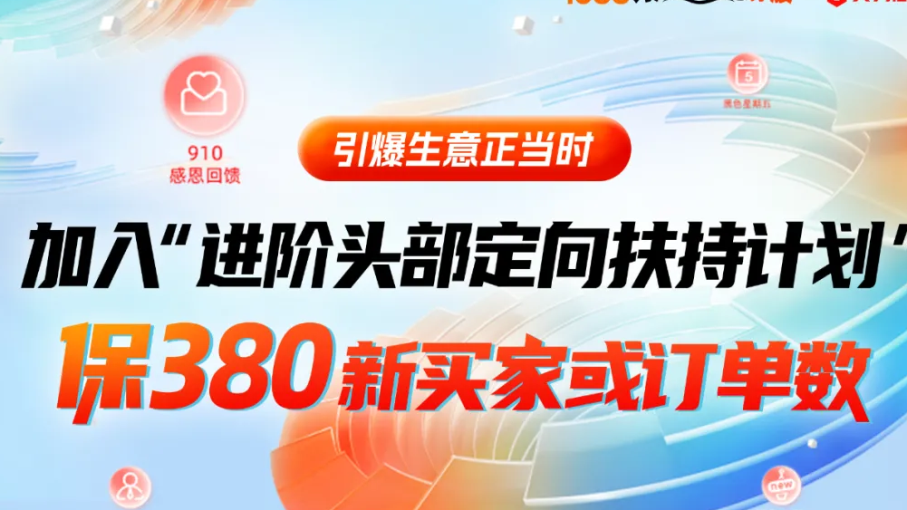 1688正式推出进阶头部定向扶持计划！助力产业带头部优质好商把握9月生意起点 | 实力商家