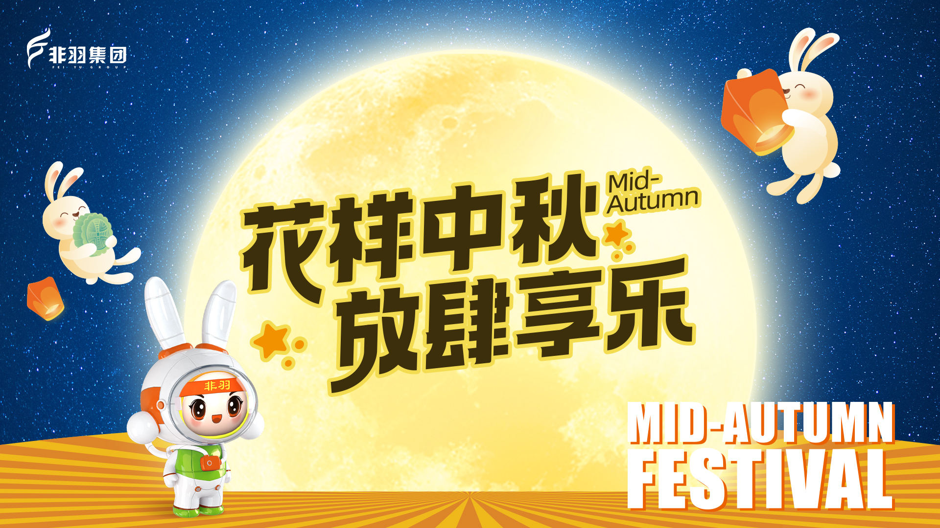 花样中秋​·放肆享乐——非羽迎中秋主题活动！