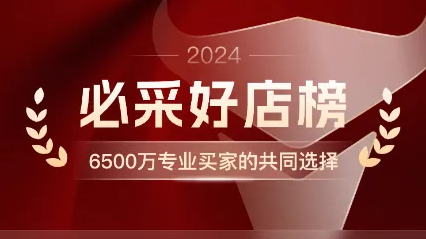 1688头部20%必采好店榜，你上榜了吗？ | 实力商家