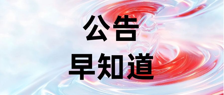 【公告早知道】工业行家选商品成长体系升级公告