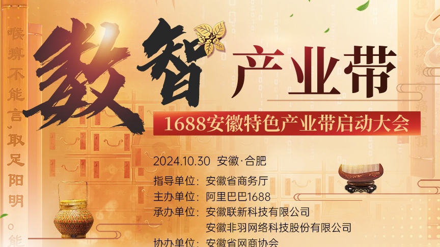 【倒计时5天】数智产业带 | “1688安徽特色产业带启动大会”即将召开，诚邀您参加！