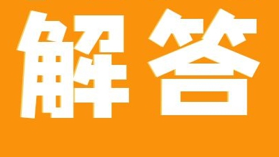 “1688商家成长体系（L等级）升级”常见问题解答！