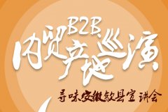 B2B内贸产地巡演—寻味安徽歙县宣讲会