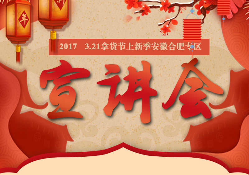 2017年321拿货节上新季安徽合肥专区宣讲会完美落