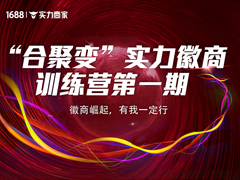热烈祝贺合聚变”实力商家训练营1期圆满结束