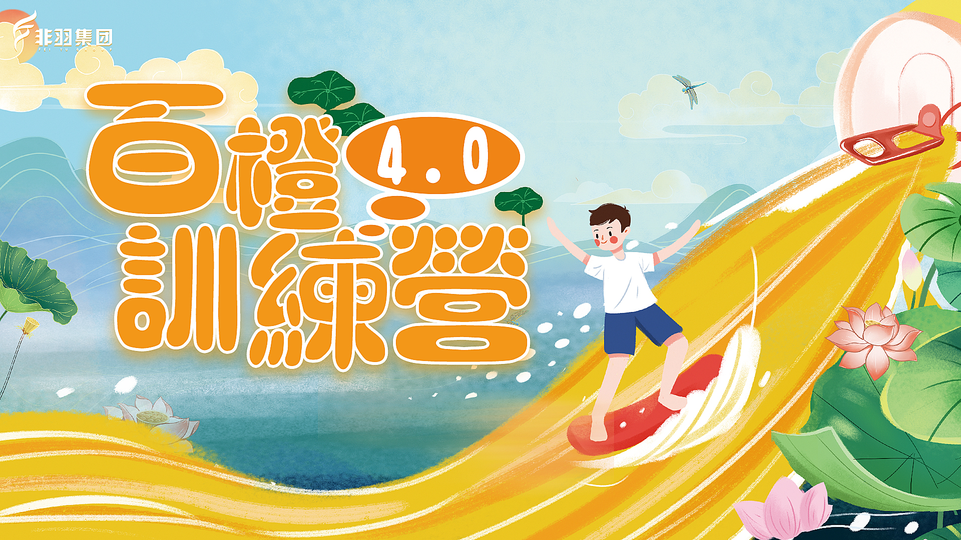 “橙”风远航！百橙训练营4.0完美收官！