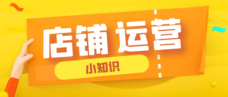 【运营干货】快速提升店铺流量 | 如何获得更多搜索流量？