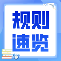 【规则抢先看】一件代发市场的准入和退出机制细则