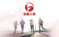 《安徽电商人》栏目即将开播|本期带您认识安徽